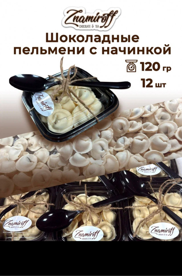    Пельмени шоколадные с шоколадно-ореховой начинкой, 120г  в Озёрске