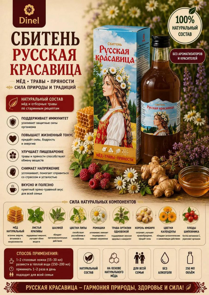  Сбитень Русская красавица, 250мл в Озёрске
