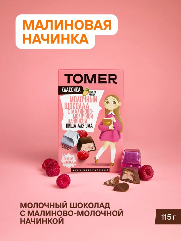 №1 Фабрика Томер Кидс Молочный шоколад  с малиновой начинкой, 115г в Озёрске